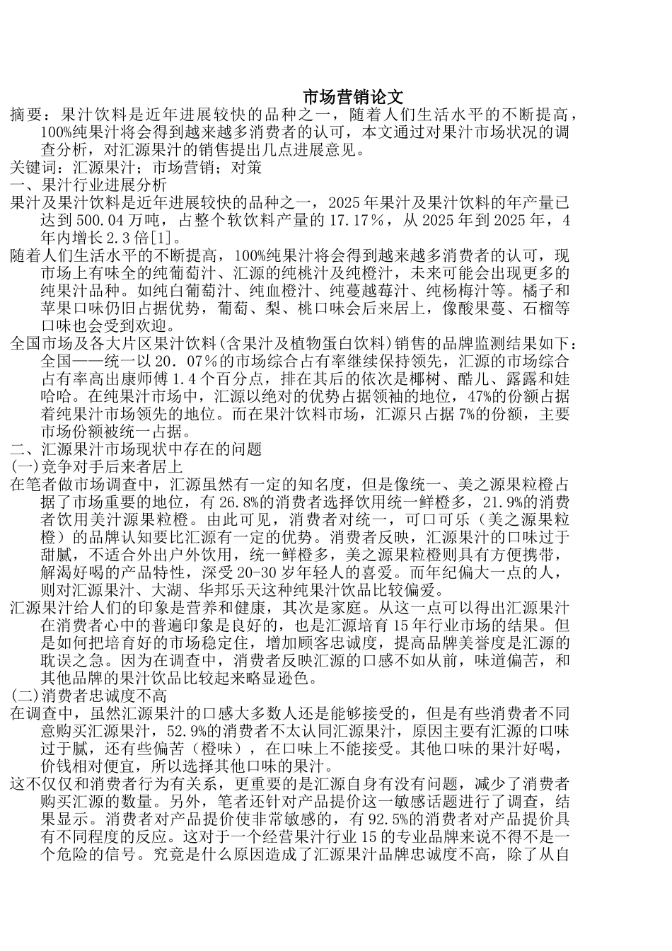 市场营销论文_第1页