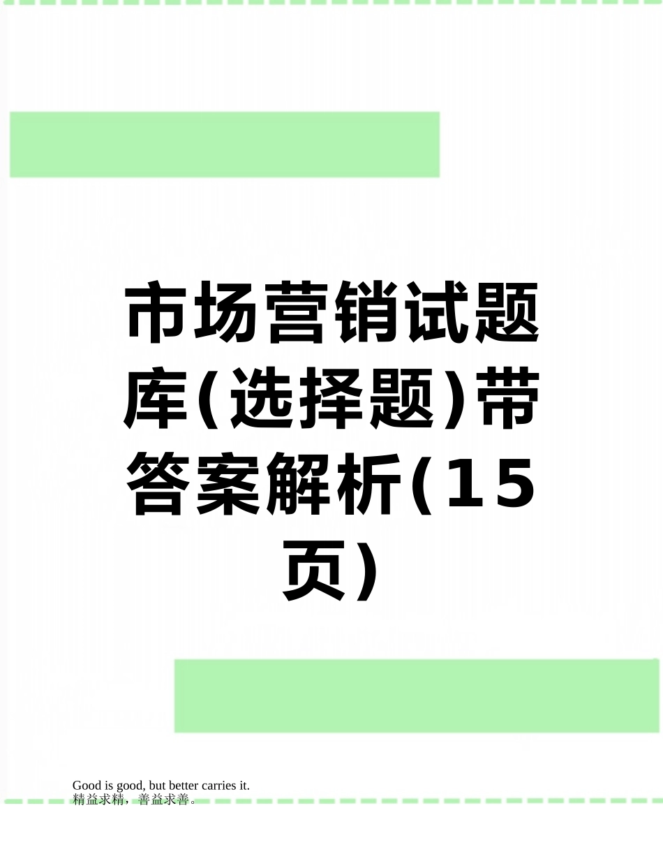 市场营销试题库带答案解析_第1页