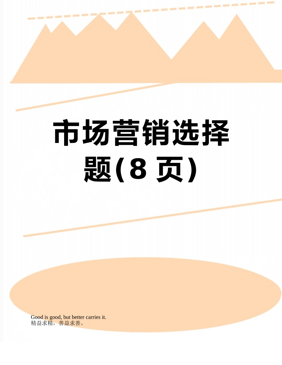 市场营销选择题_第1页