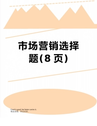 市场营销选择题