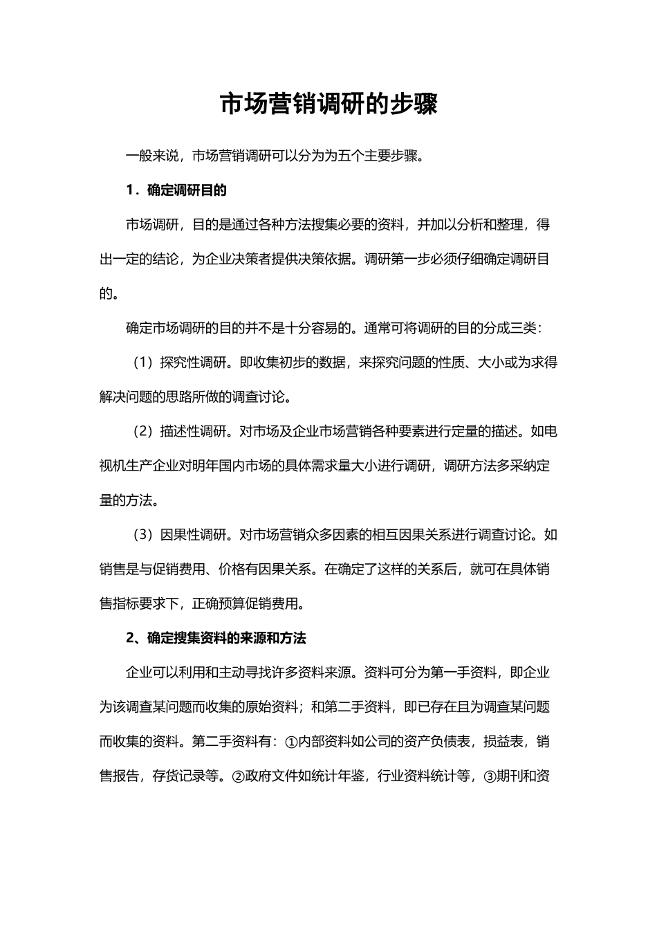 市场营销调研的步骤_第2页