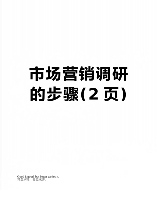 市场营销调研的步骤