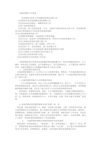 市场营销部工作职责