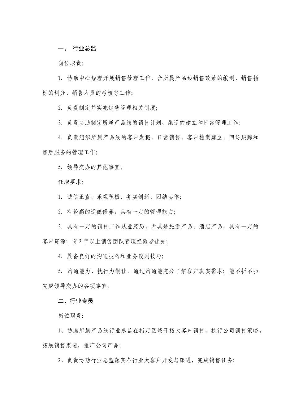 市场营销部编制-待招聘岗位职责及要求_第1页