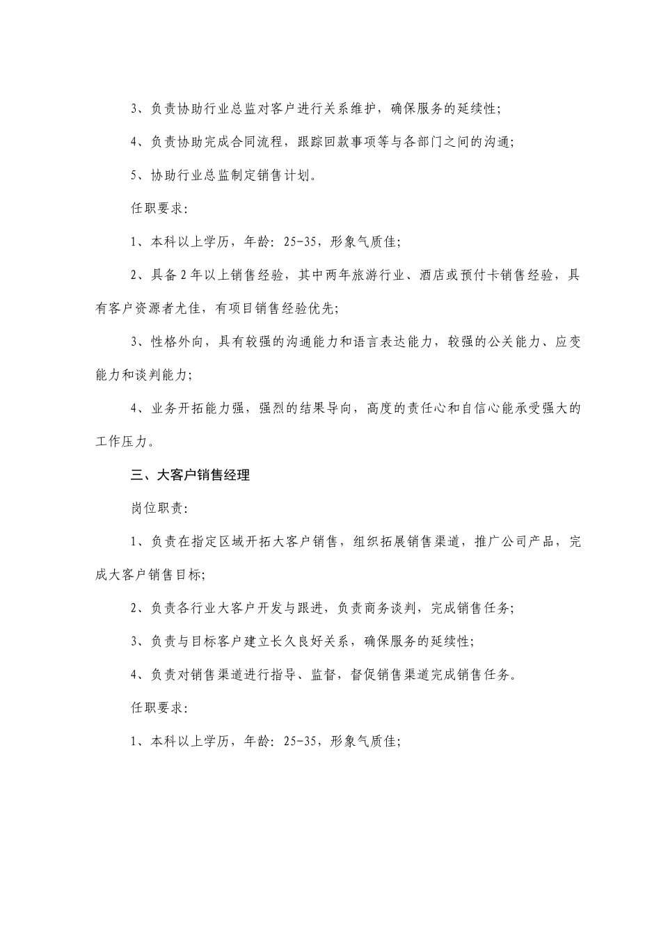 市场营销部编制-待招聘岗位职责及要求_第2页