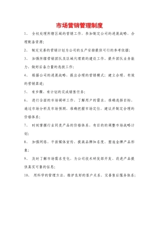 市场营销部管理制度