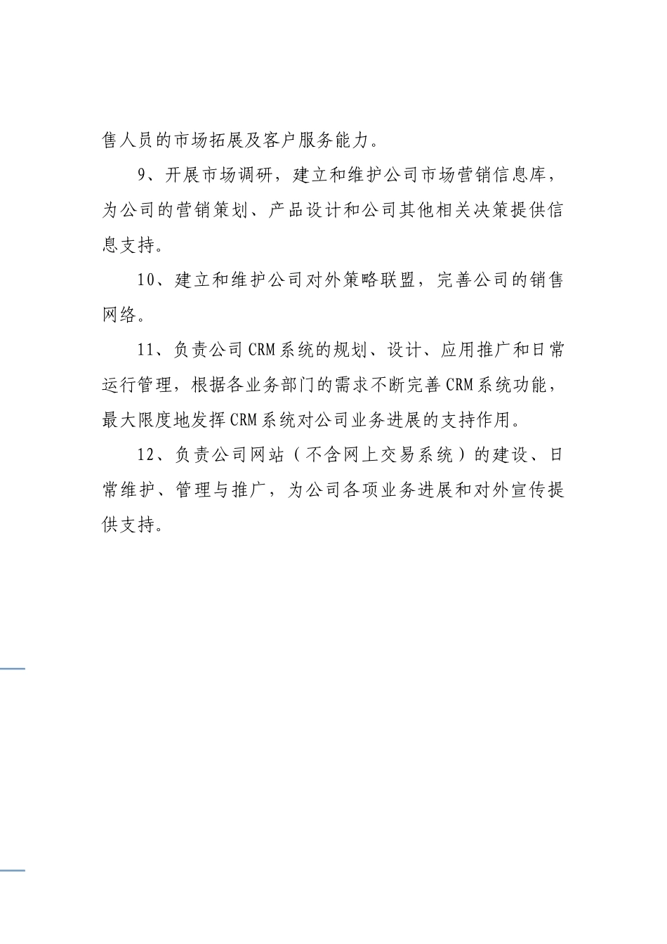 市场营销部职责_第2页