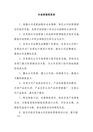 市场营销部职责