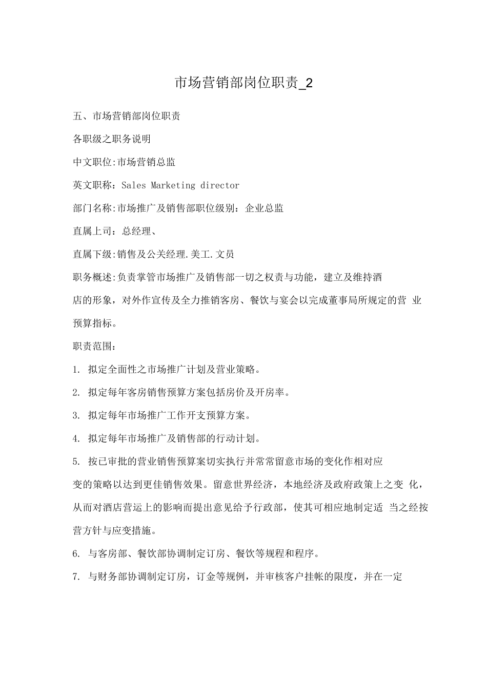 市场营销部岗位职责-_第1页