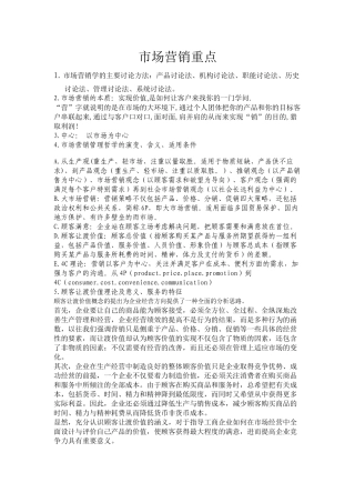市场营销重点