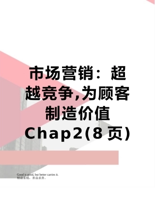 市场营销：超越竞争-为顾客创造价值Chap2