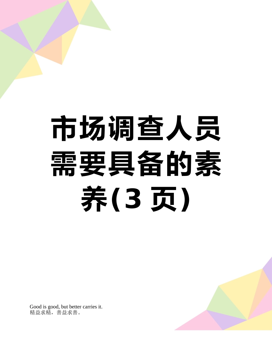 市场调查人员需要具备的素质_第1页