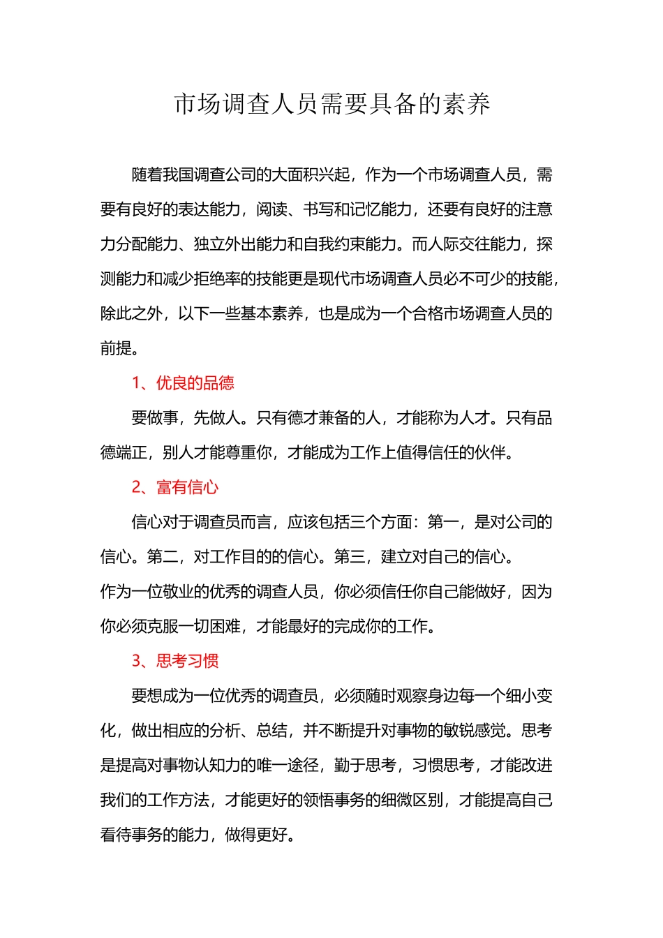 市场调查人员需要具备的素质_第2页