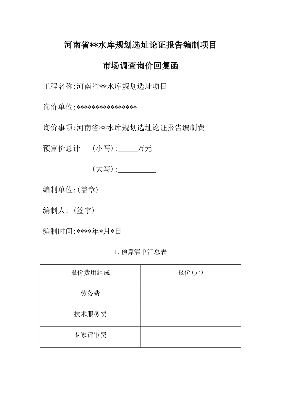 市场询价回复函_第1页