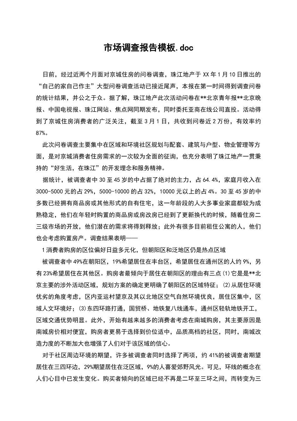 市场调查报告模板.doc_第1页