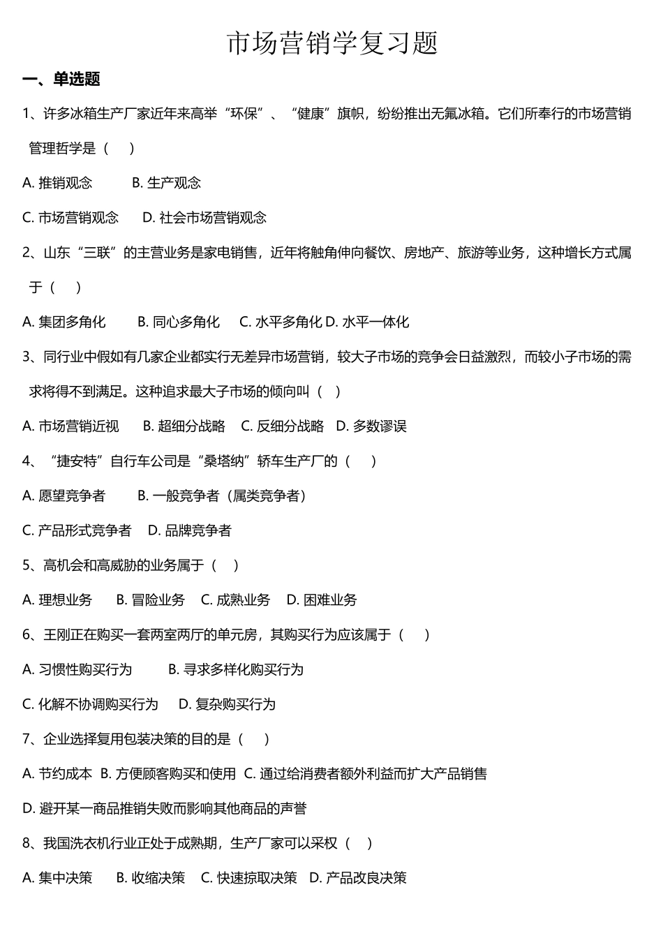 市场营销题库_第2页