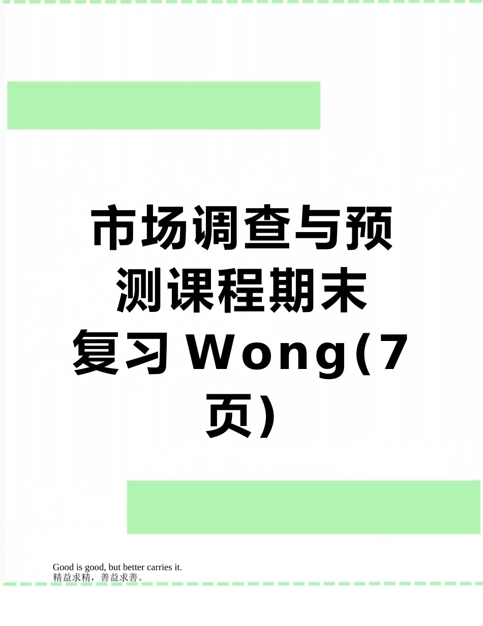 市场调查与预测课程期末---复习Wong_第1页