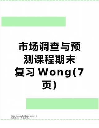 市场调查与预测课程期末---复习Wong