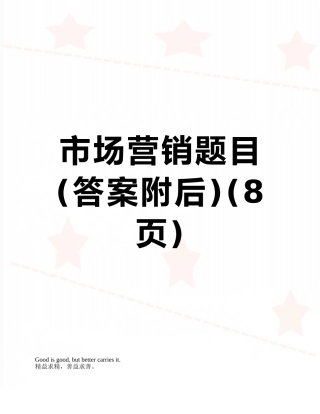 市场营销题目