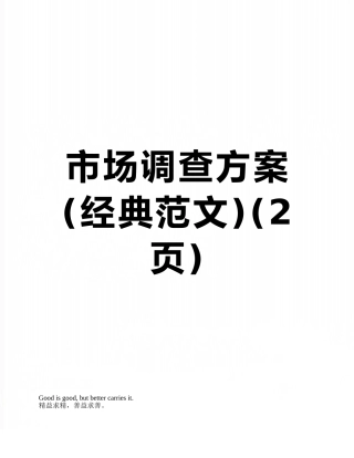 市场调查方案