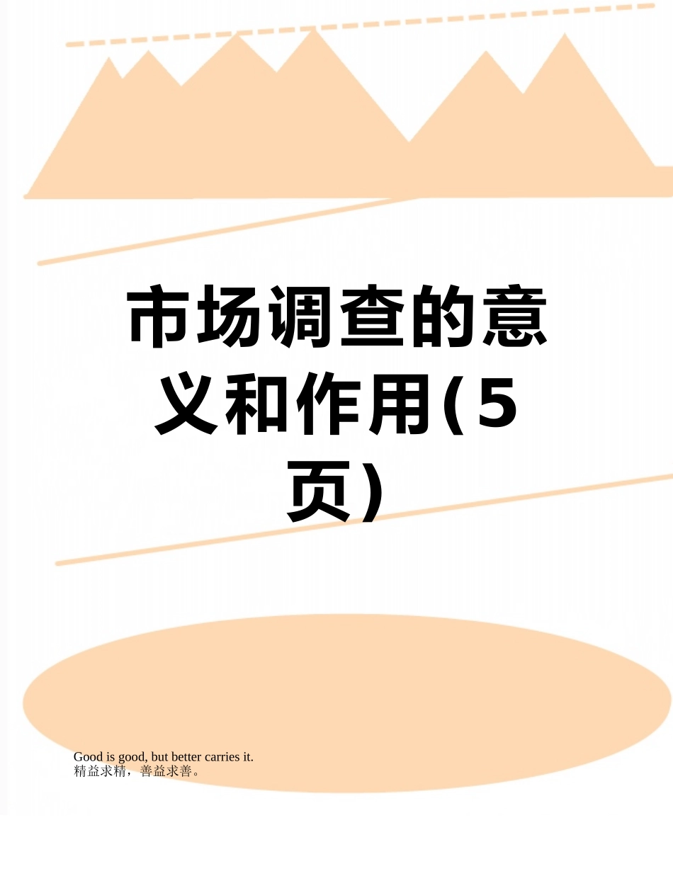 市场调查的意义和作用_第1页