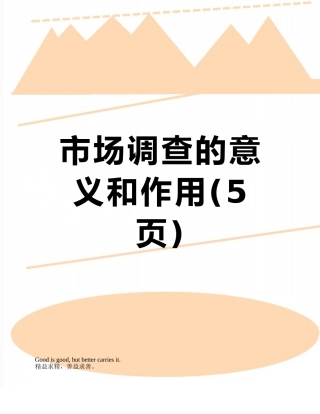 市场调查的意义和作用