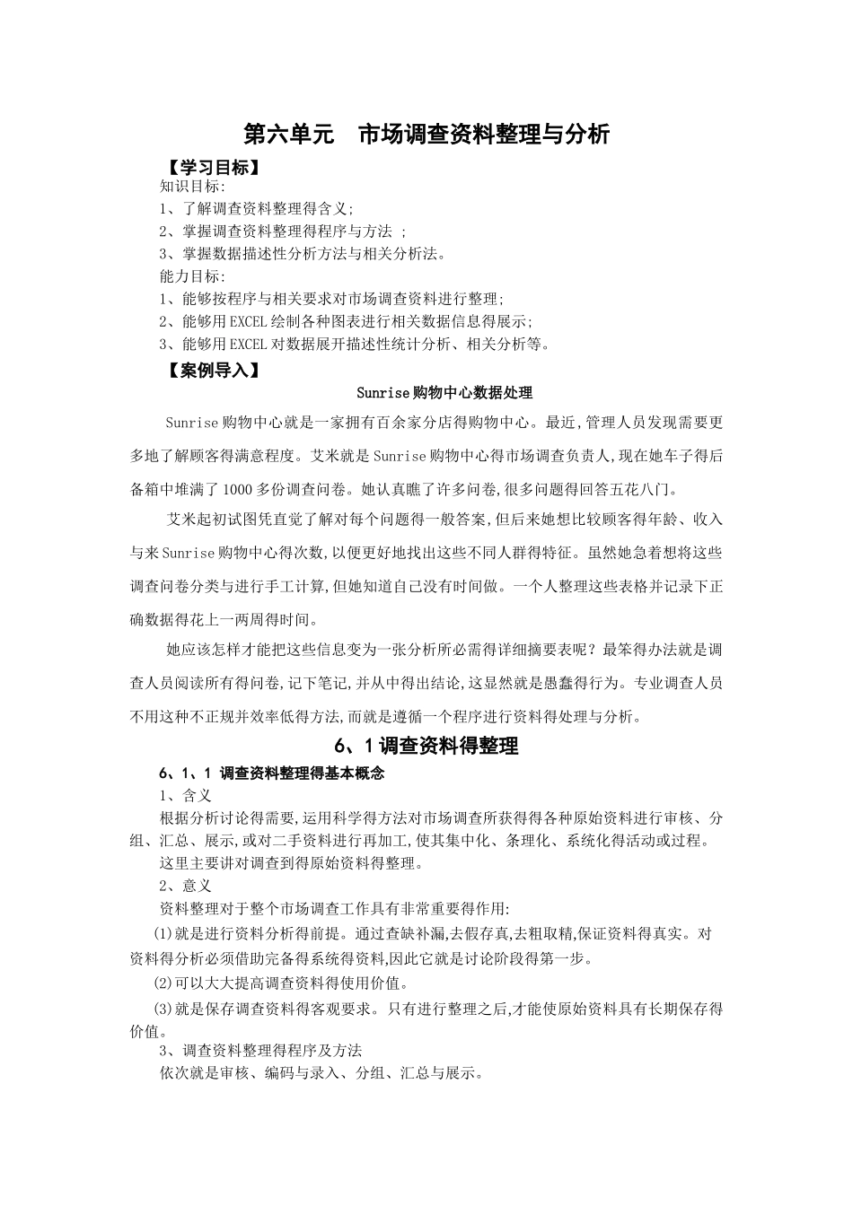 市场调查资料整理与分析讲义_第1页
