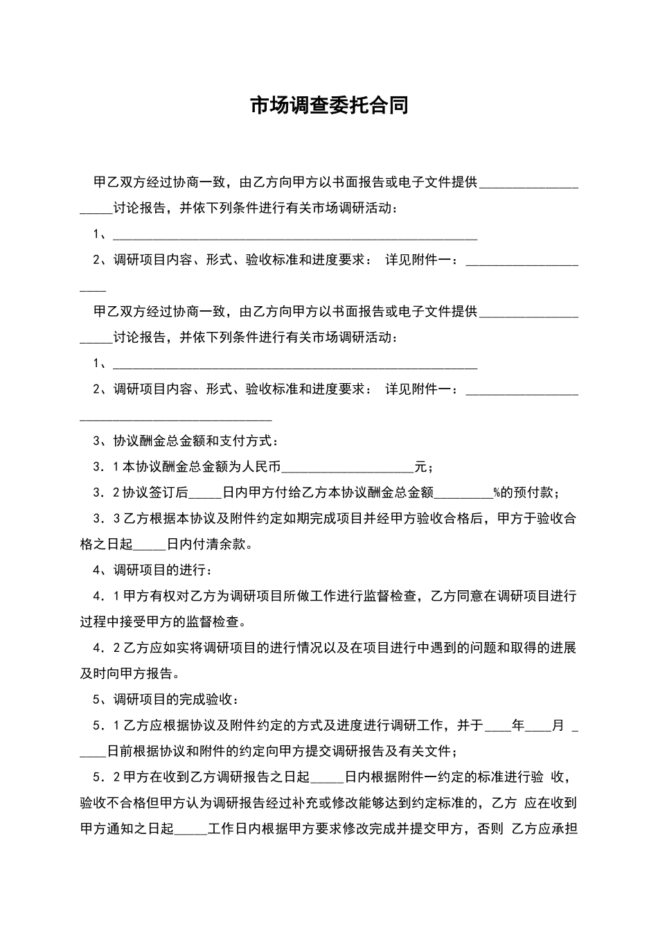 市场调查委托合同_第1页
