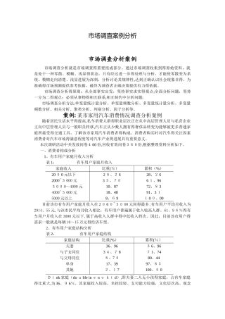 市场调查案例分析