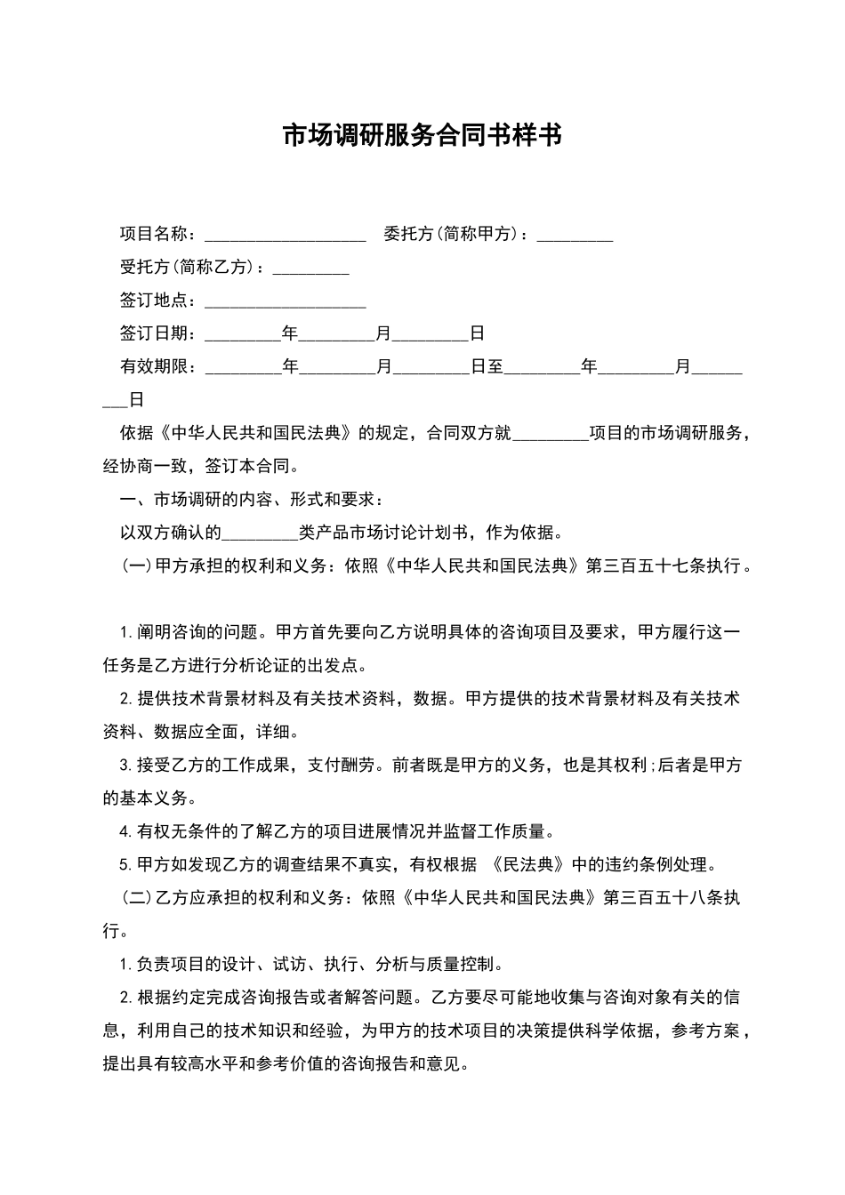 市场调研服务合同书样书_第1页