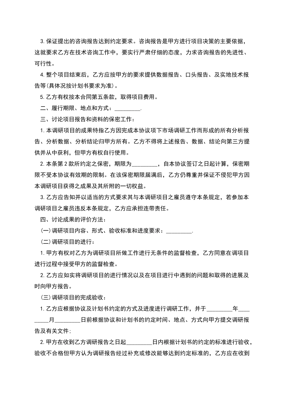 市场调研服务合同书样书_第2页