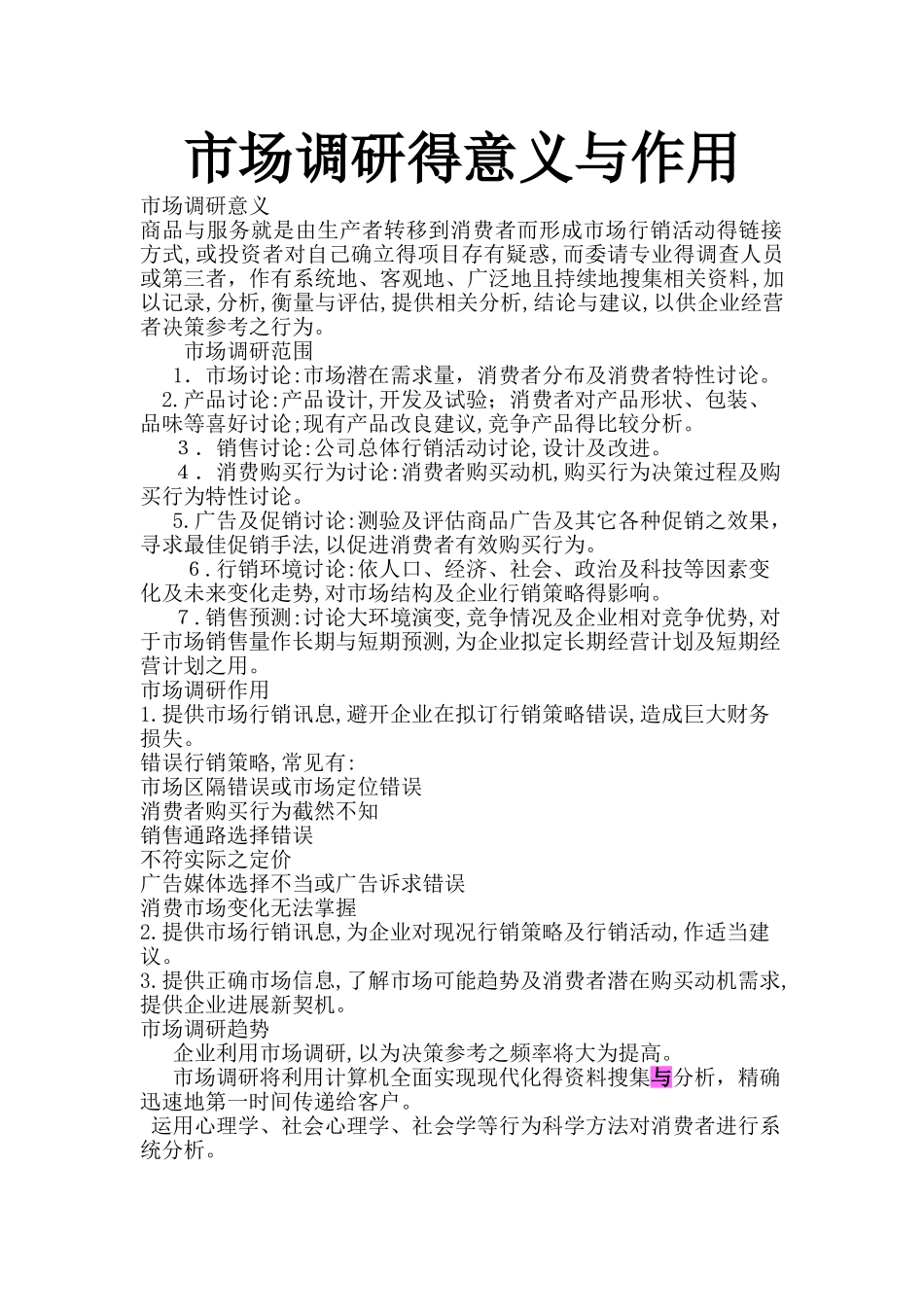 市场调研的意义和作用_第1页