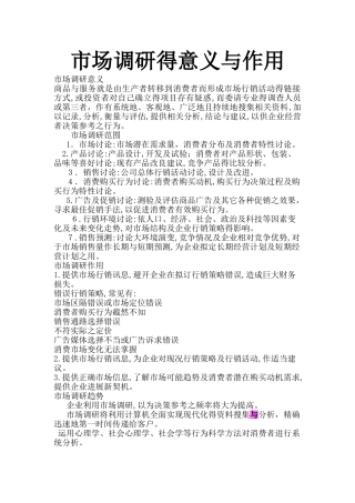 市场调研的意义和作用