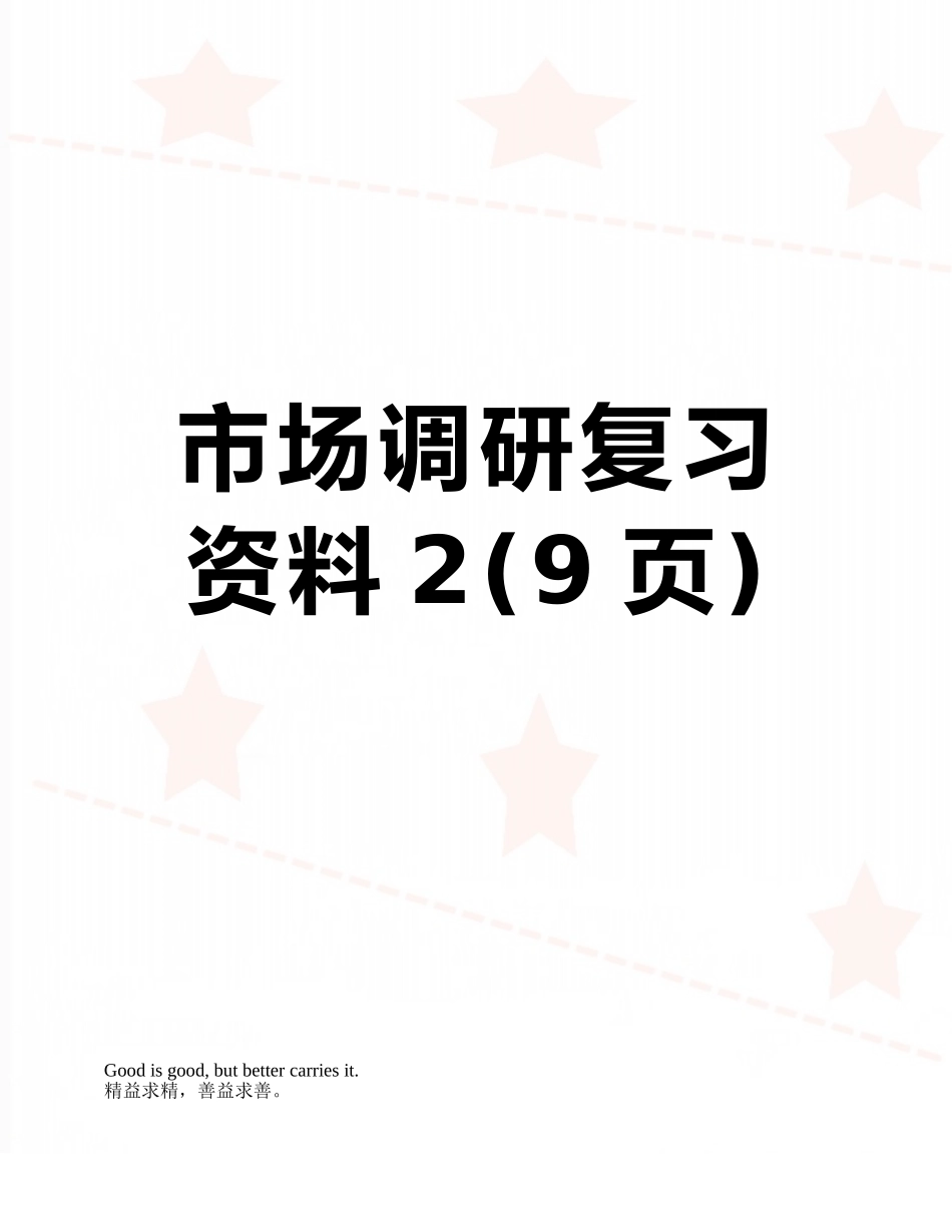 市场调研复习资料2_第1页