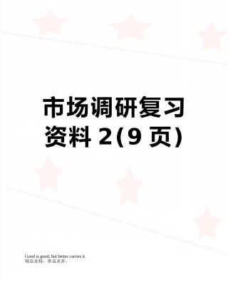 市场调研复习资料2