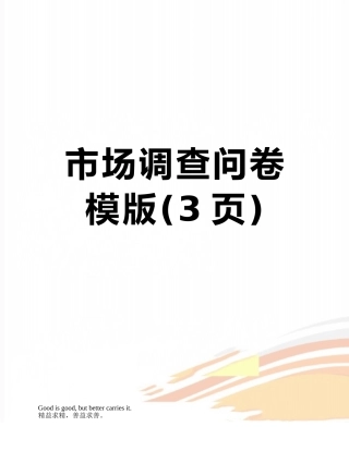 市场调查问卷模版