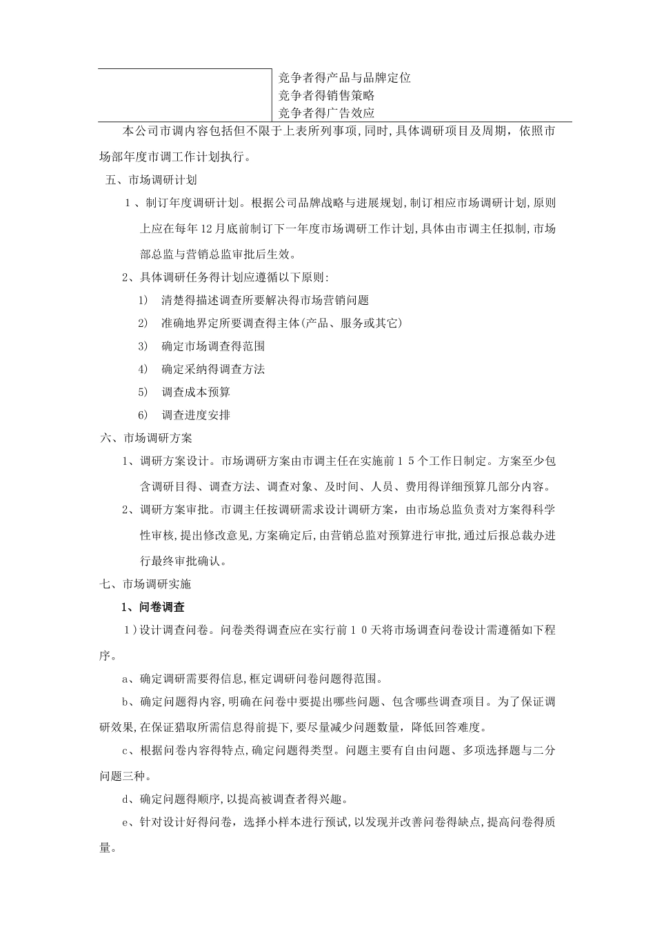 市场调研管理制度_第2页