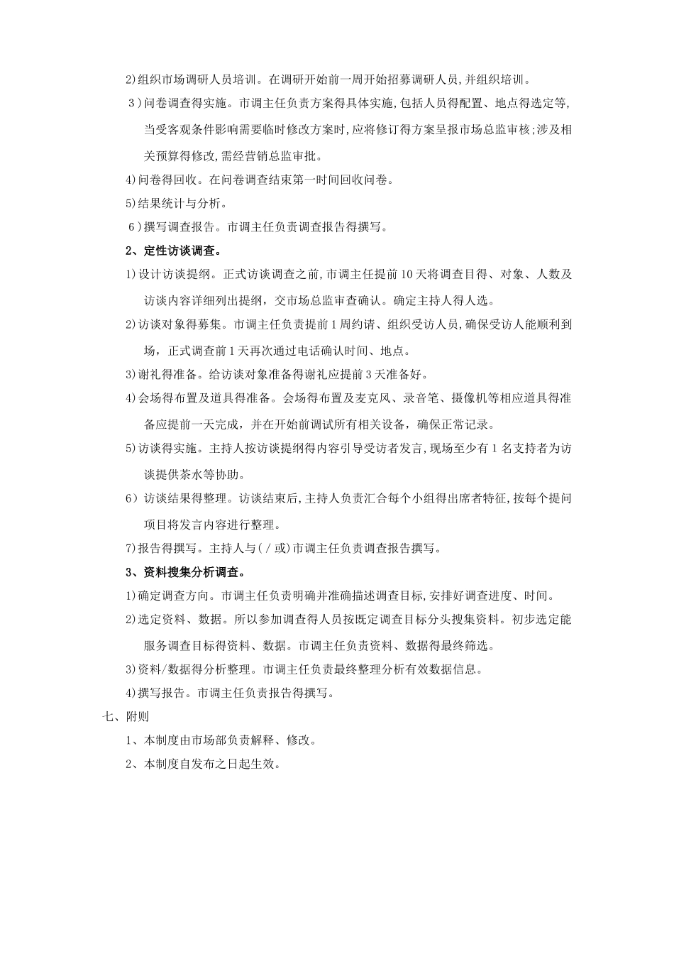市场调研管理制度_第3页