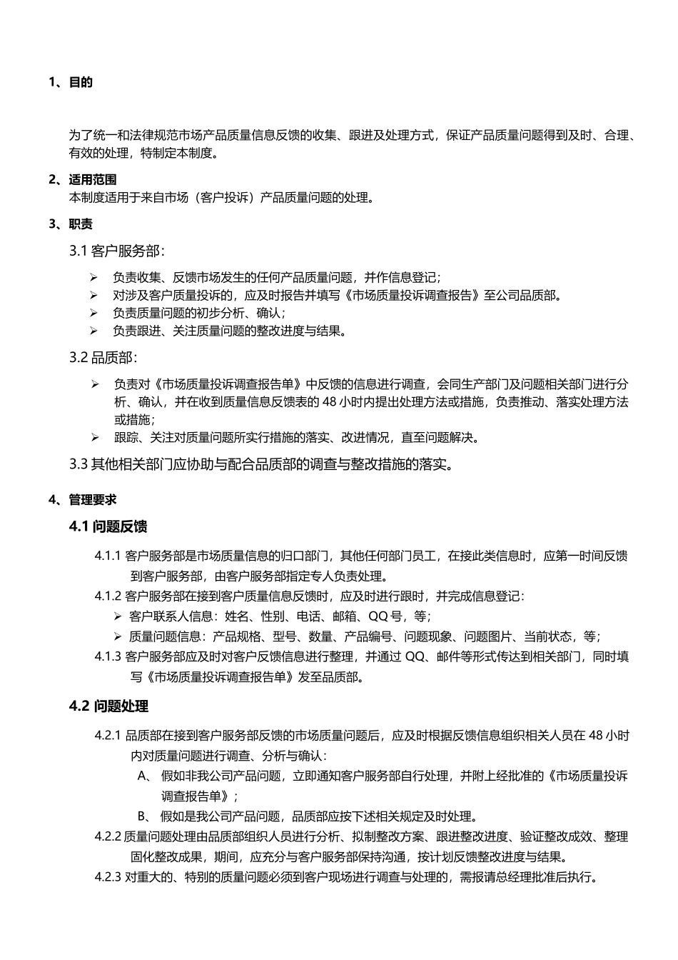 市场质量信息反馈及处理制度_第2页