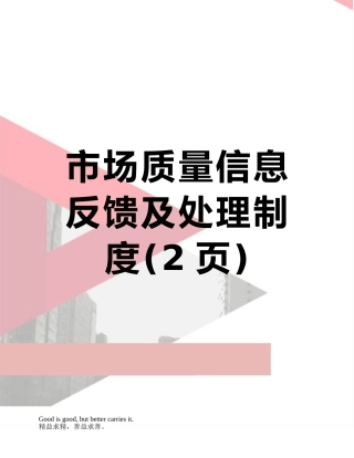 市场质量信息反馈及处理制度