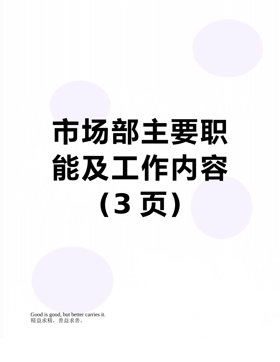 市场部主要职能及工作内容_第1页