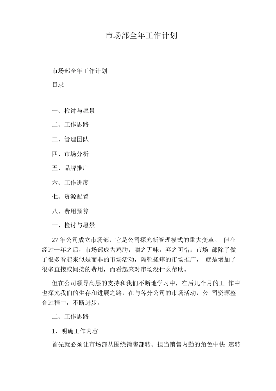 市场部全工作计划_第1页