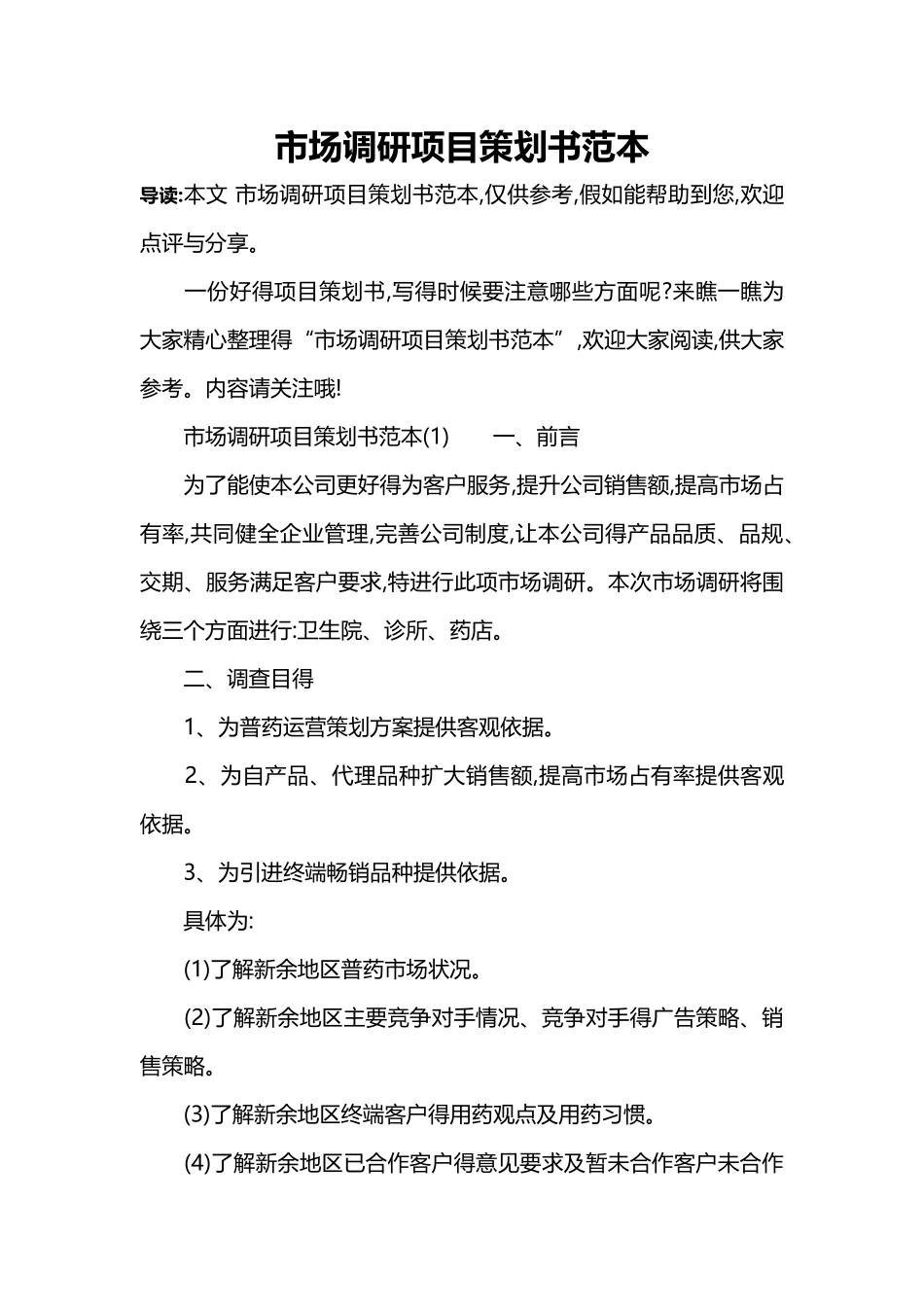 市场调研项目策划书范本_第1页