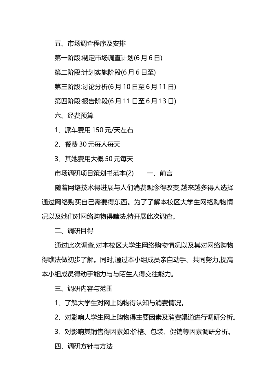 市场调研项目策划书范本_第3页