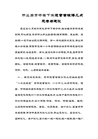 市场运营管理建议