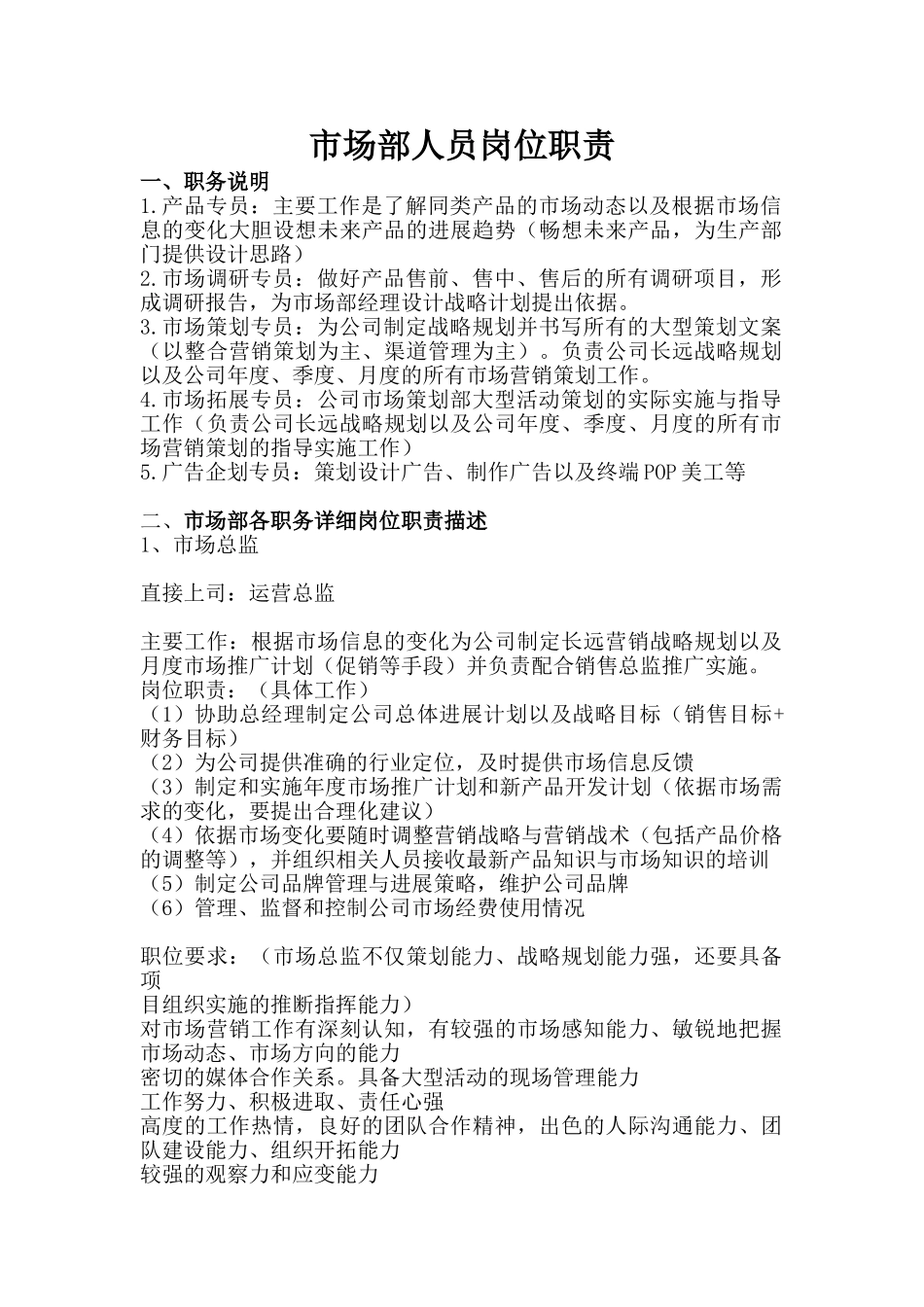 市场部岗位职能_第1页