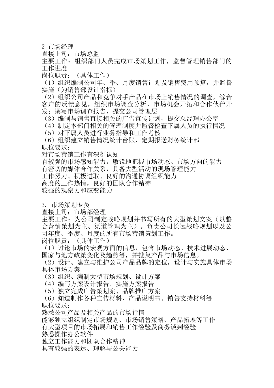 市场部岗位职能_第2页