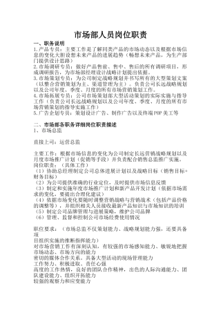 市场部岗位职能