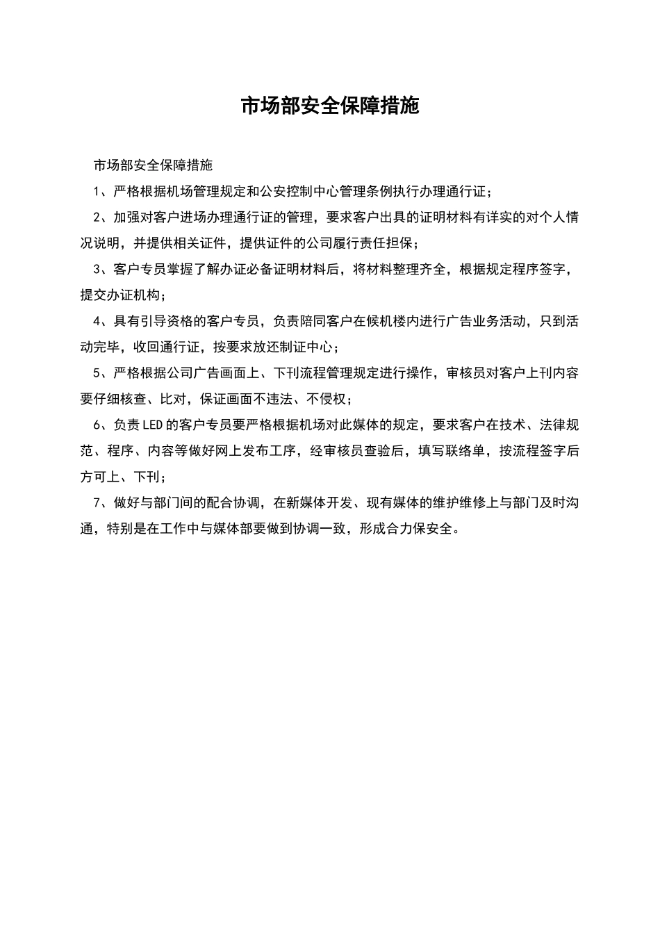 市场部安全保障措施_第1页