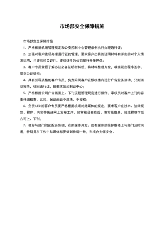 市场部安全保障措施